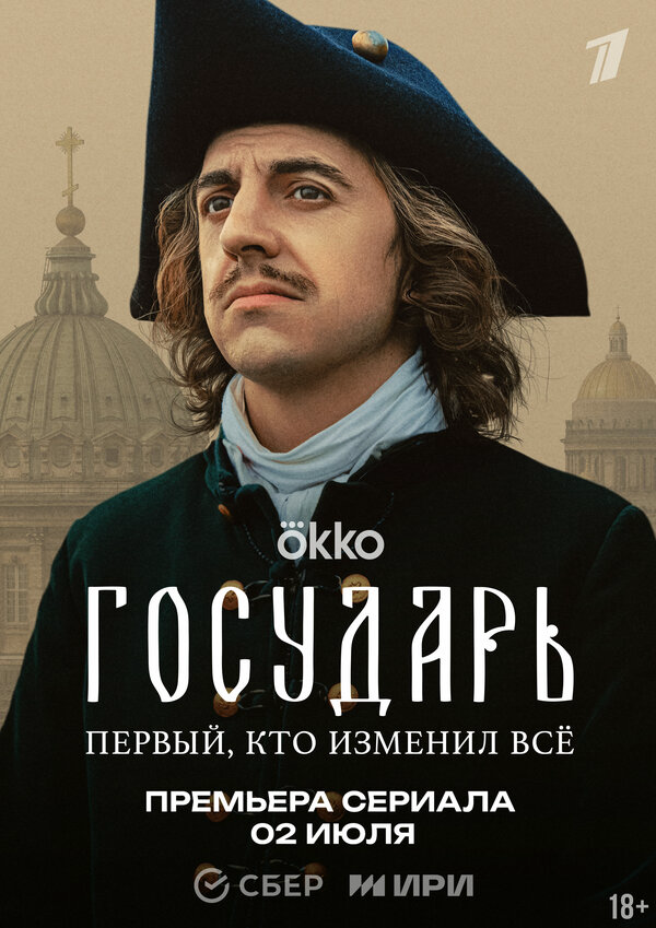 Государь - постер